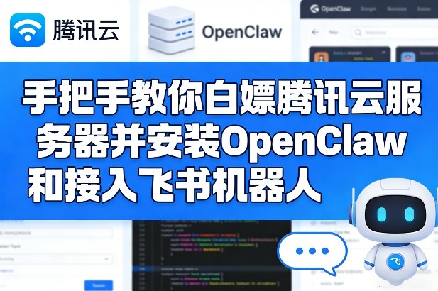 手把手教你白嫖腾讯云服务器并安装OpenClaw和接入飞书机器人-时光云网创