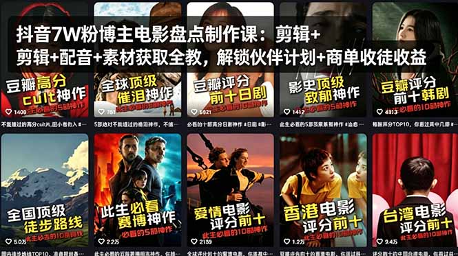 抖音7W粉博主电影盘点制作课：剪辑+配音+素材获取全教，解锁伙伴计划+商单收徒收益-时光云网创