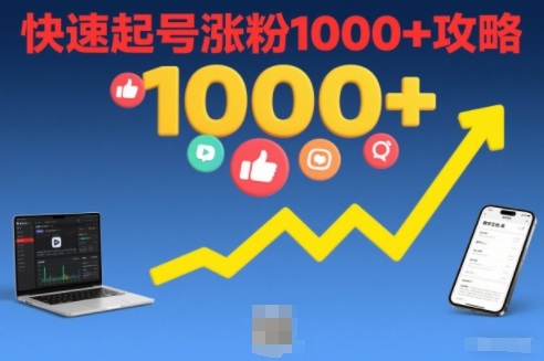 短视频涨粉教学，快速起号涨粉1000+攻略-时光云网创