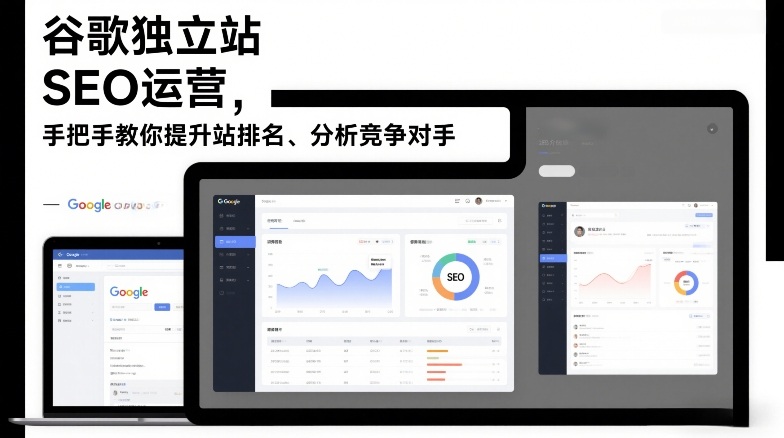 谷歌独立站SEO运营，手把手教你提升网站排名、分析竞争对手(更新2026)-时光云网创