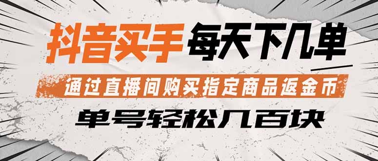 抖音买手 通过直播间购买指定商品返金币 每天几单 轻松几百块-时光云网创