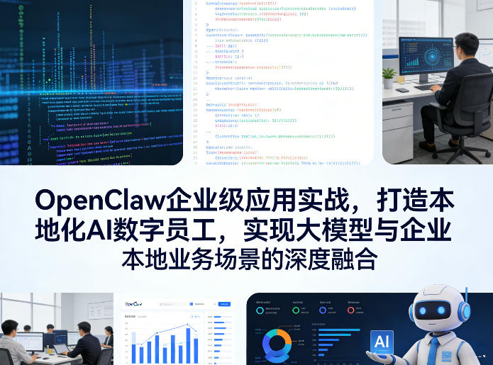 OpenClaw企业级应用实战，打造本地化AI数字员工，实现大模型与企业本地业务场景的深度融合(更新0329)-时光云网创