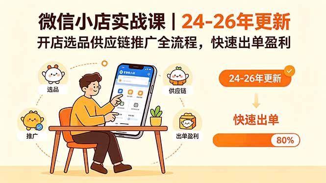 微信小店实战课|24-26年更新,开店选品供应链推广全流程,快速出单盈利-时光云网创