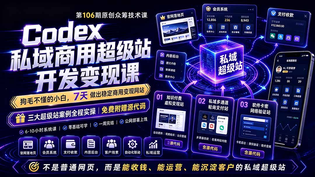 Codex私域商用超级站Ai开发变现课106期-更新0630：不是普通网站，而是能收钱，能运营，能沉淀客户的私域超级站-时光云网创