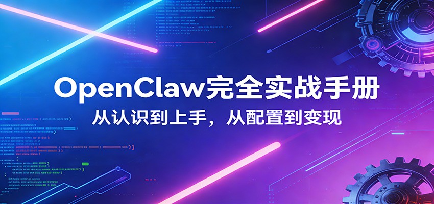 OpenClaw完全实战宝典：零基础上手，深度配置，商业变现-时光云网创