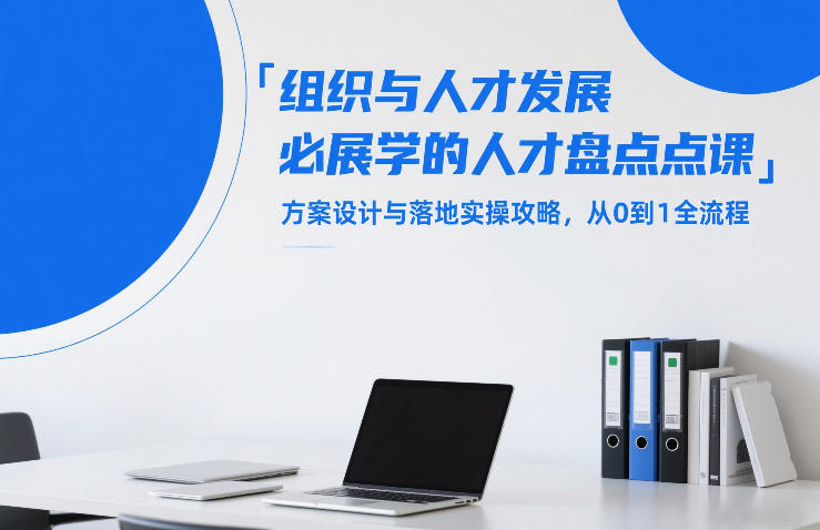 组织与人才发展必学的人才盘点课，方案设计与落地实操攻略，从0到1全流程-时光云网创