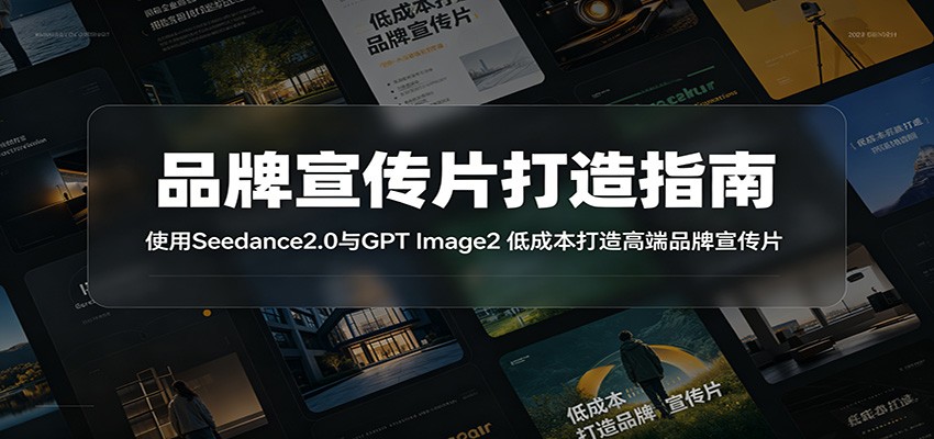 品牌宣传片打造指南：使用Seedance2.0与GPT Image2 低成本打造高端品牌宣传片-时光云网创