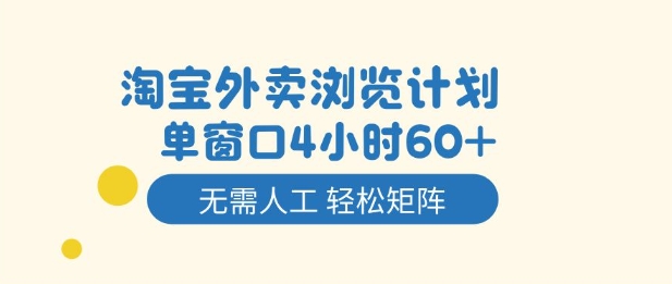 淘宝外卖浏览计划，到窗口4小时60+无需人工，轻松矩阵开干【揭秘】-时光云网创