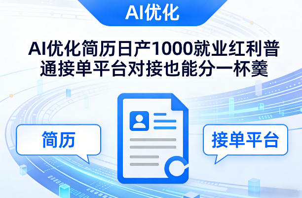 Ai优化简历日产1000就业红利普通接单平台对接也能分一杯羹【揭秘】-时光云网创