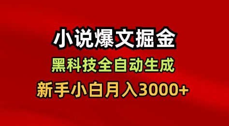 小说爆文掘金,黑科技一键全自动生成,新手小白月入3000+【揭秘】-时光云网创