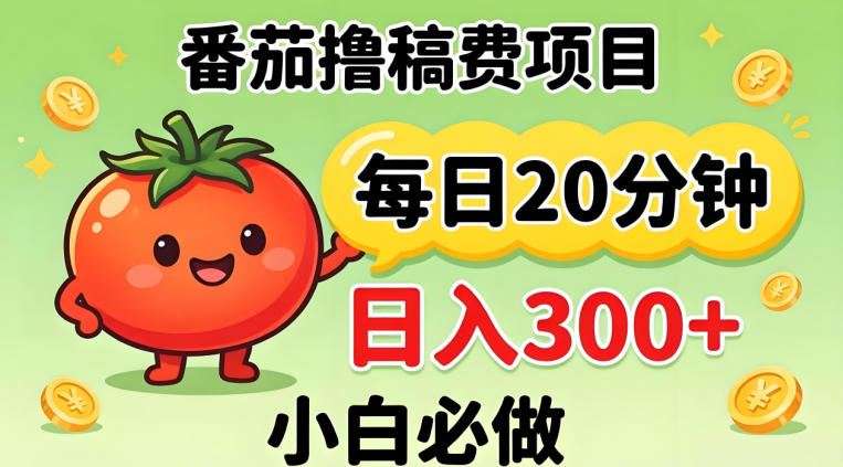 番茄撸稿费，每天20分钟，日入300+！0门槛躺賺，小白直接抄作业【揭秘】-时光云网创