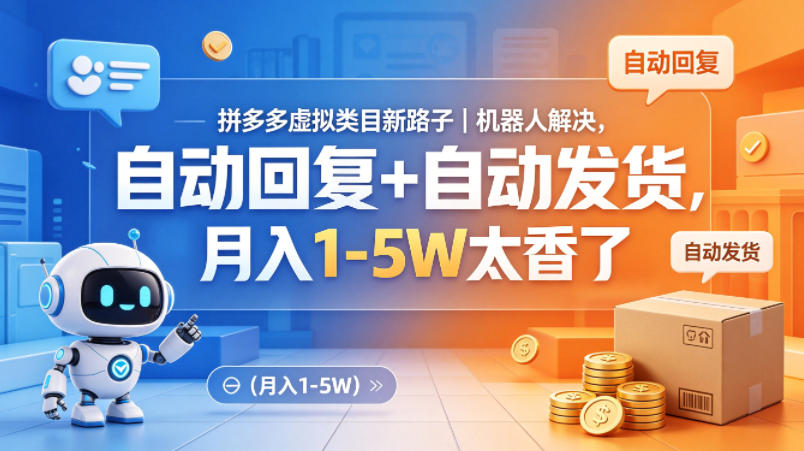 拼多多虚拟类目新路子｜机器人解决，自动回复+自动发货，月入1-5W太香了【揭秘】-时光云网创