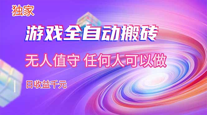 【独家技术】游戏全自动搬砖，日收益千元，长期稳定的副业项目！-时光云网创