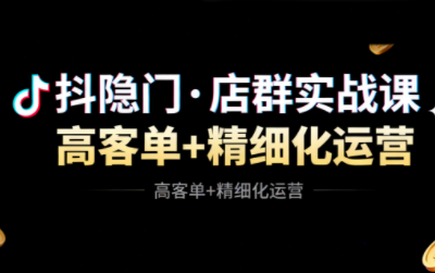 抖隐门·抖音小店高利润高客单店群玩法(更新11月)-时光云网创