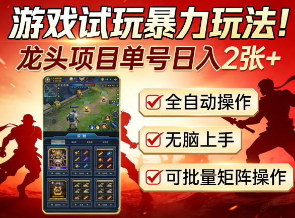 游戏试玩暴力玩法！龙头项目单号日入200+，全自动操作无脑上手，可批量矩阵操作【揭秘】-时光云网创