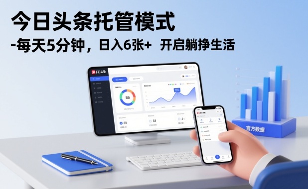 今日头条托管模式，每天5分钟，日入6张+，开启躺挣生活【揭秘】-时光云网创