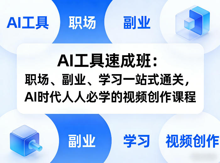 AI工具速成班：职场、副业、学习一站式通关，AI时代人人必学的视频创作课程-时光云网创
