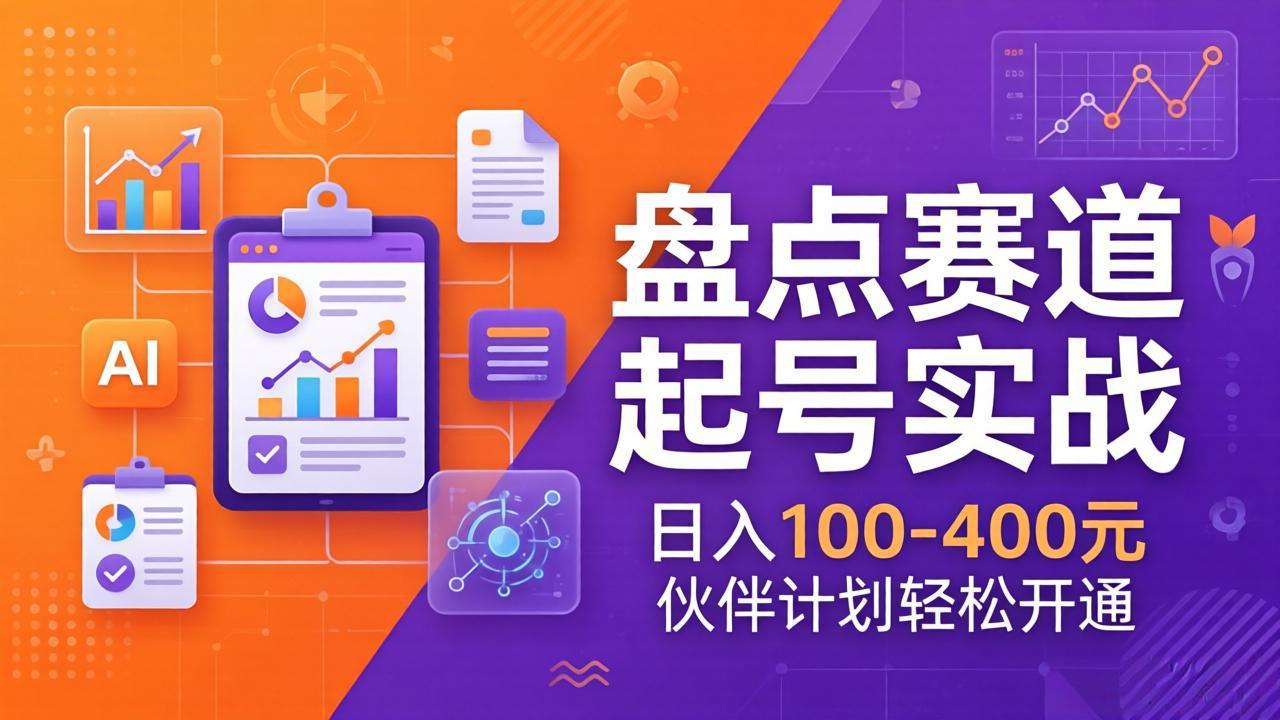 TOP盘点赛道起号实战：十大系列+AI文案+高清剪辑，日入100-400元伙伴计划轻松开通-时光云网创
