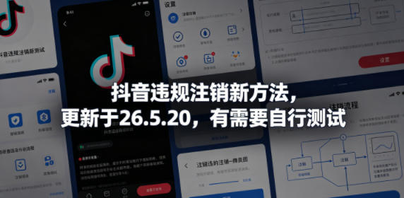 抖音违规注销新方法,更新于26.5.20,有需要自行测试-时光云网创
