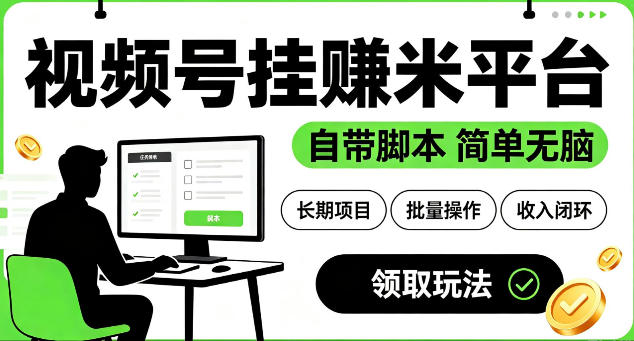 最新视频号挂G賺米平台，自带脚本，长期能做，简单无脑【揭秘】-时光云网创