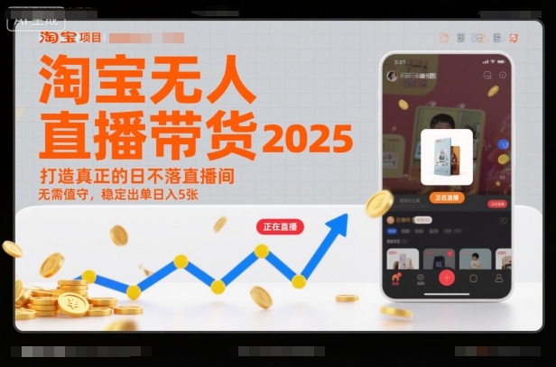 淘宝无人直播带货2025蓝海项目,打造真正的日不落直播间,无需值守,稳定出单日入5张-时光云网创