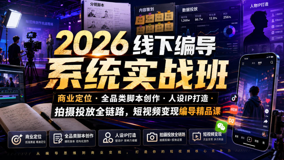 2026线下编导系统实战班｜商业定位・全品类脚本创作・人设IP打造・拍摄投放全链路，短视频变现编导精品课-时光云网创