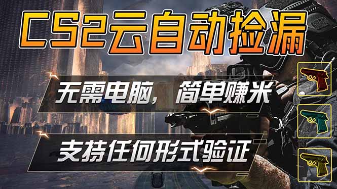 游戏市场自动监控市场捡漏赚米，单部手机就可完成全部操作，稳定运行多年，支持任何形式验证…-时光云网创