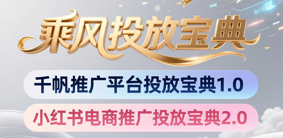 小红书千帆推广平台投放宝典，小红书电商推广投放宝典2.0-时光云网创