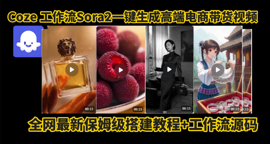 coze智能体sora2一键生成电商带货高端视频工作流保姆级拆解教程,无需剪辑,无需拍摄-时光云网创