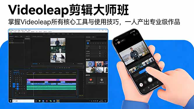 Videoleap剪辑大师班：掌握Videoleap所有核心工具与使用技巧，一人产出专业级作品-时光云网创