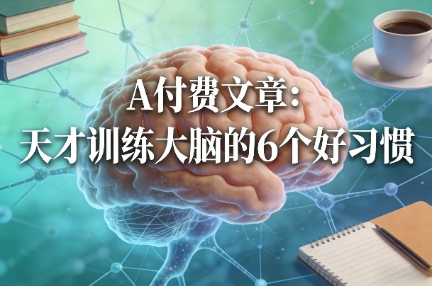 付费文章：天才训练大脑的6个好习惯-时光云网创