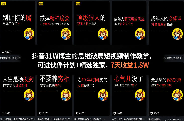 抖音31W博主的思维破局短视频制作教学，可进伙伴计划+精选独家，7天收益1.8W-时光云网创
