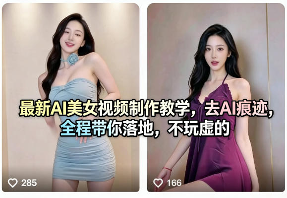 最新AI美女视频制作教学，去AI痕迹，全程带你落地，不玩虚的-时光云网创