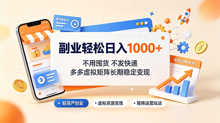 副业轻松日入1000+，不用囤货不发快递，多多虚拟矩阵长期稳定变现-时光云网创
