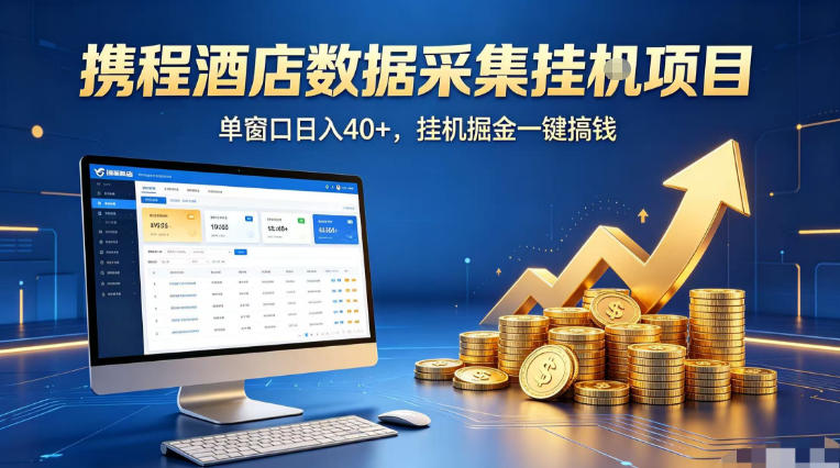 携程酒店全自动浏览掘金项目，稳定可矩阵单窗口收益40+，可批量矩阵放大收益【揭秘】-时光云网创