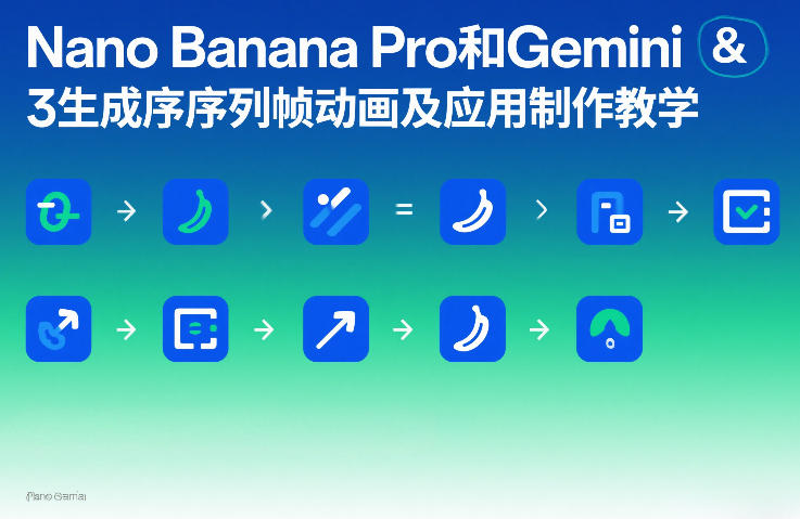 Nano Banana Pro和Gemini 3生成序列帧动画及应用制作教学-时光云网创