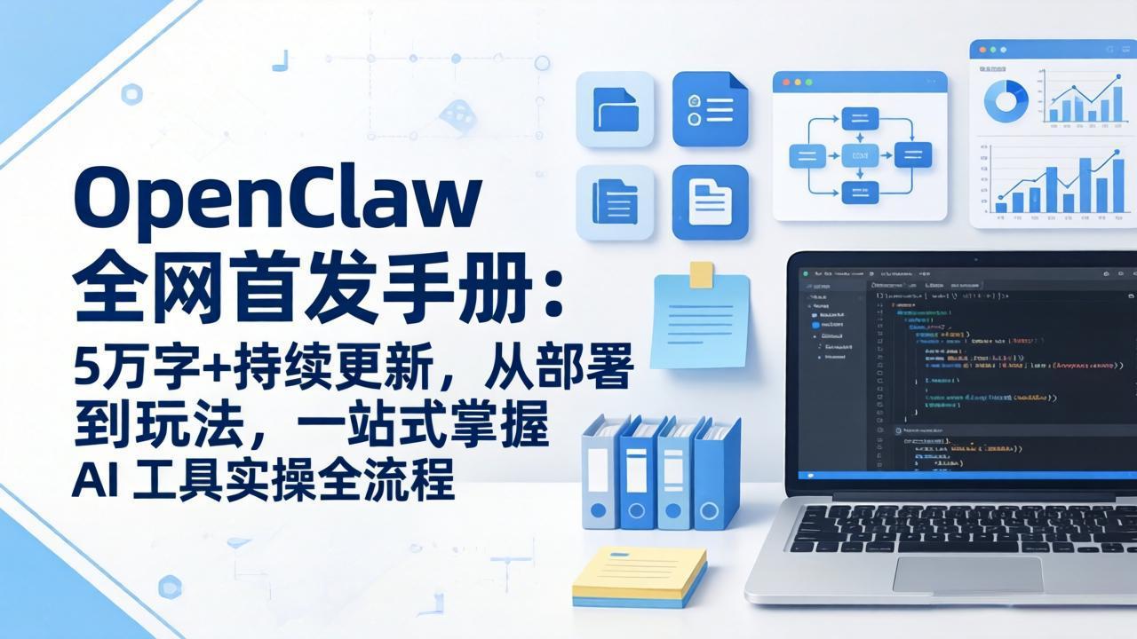 OpenClaw 全网首发手册：5万字+持续更新，从部署到玩法，一站式掌握 AI 工具实操全流程-时光云网创