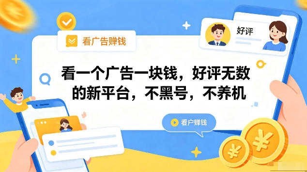 看一个广告一块钱,好评无数的新平台,不黑号,不养机,一部手机一天撸几十,可矩阵【揭秘】-时光云网创
