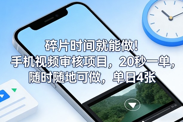 碎片时间就能做！手机视频审核项目，20秒一单，随时随地可做，单日4张+【揭秘】-时光云网创
