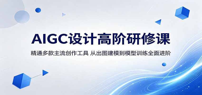 AIGC设计高阶研修课:精通多款主流创作工具,从出图建模到模型训练全面进阶-时光云网创