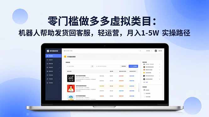 零门槛做多多虚拟类目：机器人帮助发货回客服，轻运营，月入 1-5W 实操路径-时光云网创