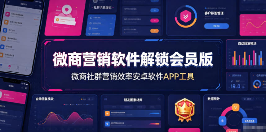 微商营销软件解锁会员版，微商社群营销效率安卓软件APP工具-时光云网创