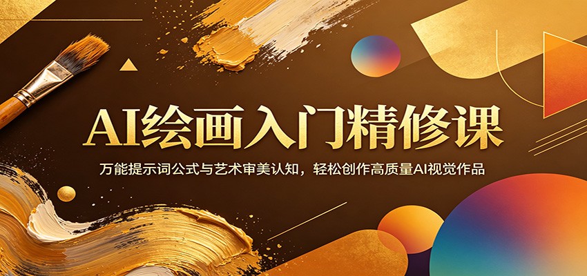 AI绘画入门精修课：万能提示词公式与艺术审美认知，轻松创作高质量AI视觉作品-时光云网创
