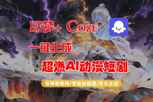 【Coze工作流搭建实操教程】即梦+Coze一键生成AI动漫短剧，全流程保姆级教学-时光云网创