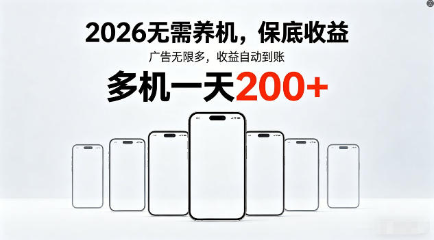 2026年不养机，保底收益，无限广告，收益自动到账，多机一天200+【揭秘】-时光云网创