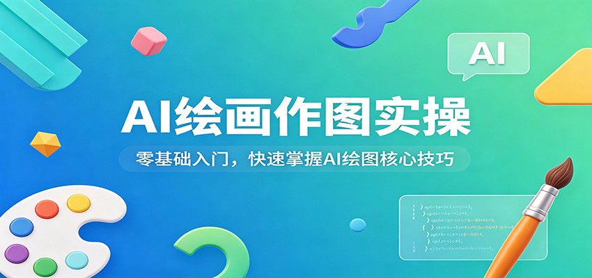 AI绘画作图实操：零基础入门，快速掌握AI绘图核心技巧-时光云网创