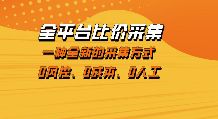 全平台比价采集，一个稳定的数据采集项目，区别于传统的玩法不风控，零成本操作【揭秘】-时光云网创