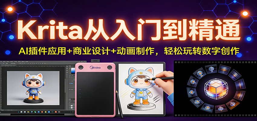 Krita从入门到精通：AI插件应用+商业设计+动画制作，轻松玩转数字创作-时光云网创