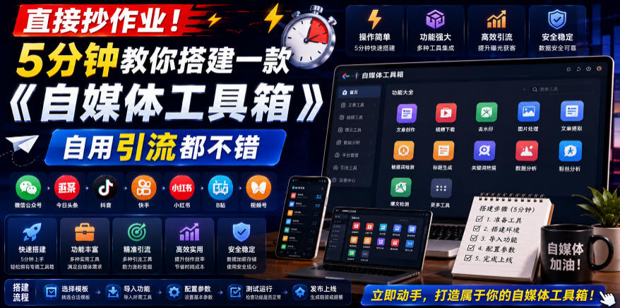 直接抄作业！5分钟教你搭建一款《自媒体工具箱》，自用引流都不错-时光云网创