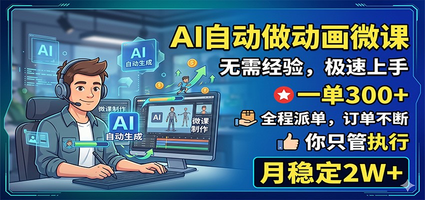 AI自动做动画微课，一单300+，全程派单，你只管执行，月稳定2W+-时光云网创